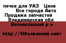 печка для УАЗ › Цена ­ 3 500 - Все города Авто » Продажа запчастей   . Владимирская обл.,Вязниковский р-н